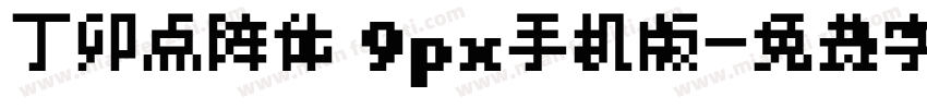 丁卯点阵体 9px手机版字体转换